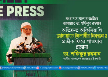 অতিদ্রুত অফিসিয়ালি জামায়াতে ইসলামীর নিবন্ধন ও প্রতীক ফিরে পাওয়ার প্রত্যাশা