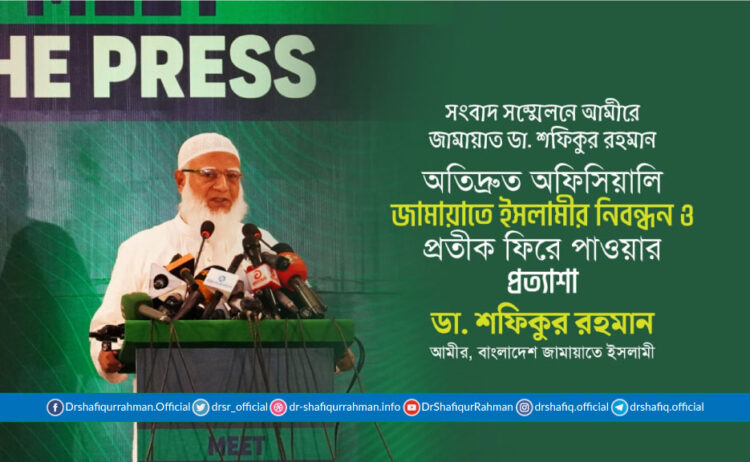 অতিদ্রুত অফিসিয়ালি জামায়াতে ইসলামীর নিবন্ধন ও প্রতীক ফিরে পাওয়ার প্রত্যাশা