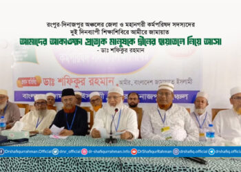 আমাদের আকাঙ্ক্ষা প্রত্যেক মানুষকে দ্বীনের ছায়াতলে নিয়ে আসা