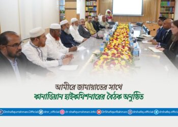 আমীরে জামায়াতের সাথে কানাডিয়ান হাইকমিশনারের বৈঠক অনুষ্ঠিত