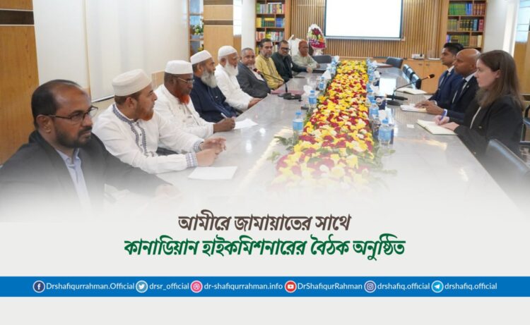 আমীরে জামায়াতের সাথে কানাডিয়ান হাইকমিশনারের বৈঠক অনুষ্ঠিত