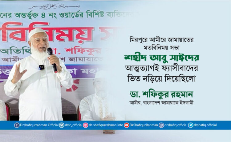 শহীদ আবু সাঈদের আত্মত্যাগই ফ্যাসীবাদের ভিত নড়িয়ে দিয়েছিলো