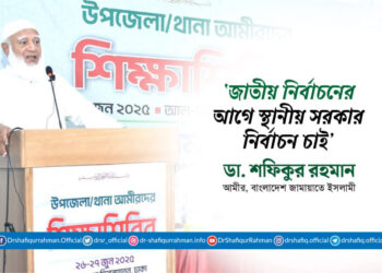 জাতীয় নির্বাচনের আগে স্থানীয় সরকার নির্বাচন চাই