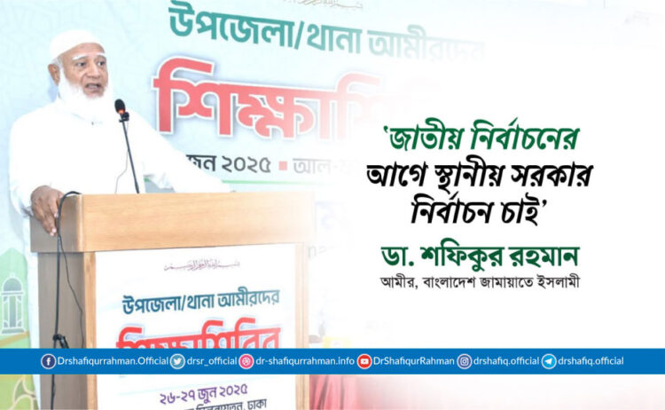 জাতীয় নির্বাচনের আগে স্থানীয় সরকার নির্বাচন চাই