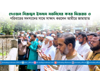 দেওয়ান সিরাজুল ইসলাম মতলিবের কবর জিয়ারত ও পরিবারের সদস্যদের সাথে সাক্ষাৎ করলেন আমীরে জামায়াত
