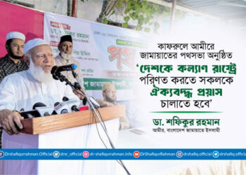 দেশকে কল্যাণ রাষ্ট্রে পরিণত করতে সকলকে ঐক্যবদ্ধ প্রয়াস চালাতে হবে