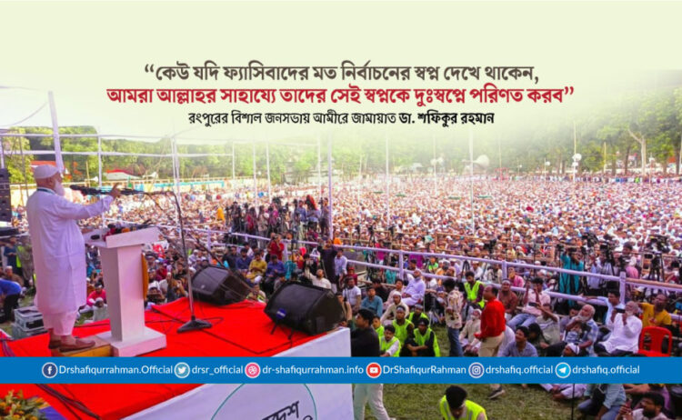 কেউ যদি ফ্যাসিবাদের মত নির্বাচনের স্বপ্ন দেখে থাকেন, আমরা আল্লাহর সাহায্যে তাদের সেই স্বপ্নকে দুঃস্বপ্নে পরিণত করব