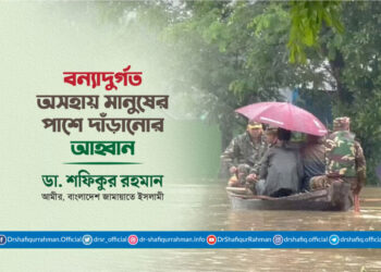 বন্যাদুর্গত অসহায় মানুষের পাশে দাঁড়ানোর আহ্বান
