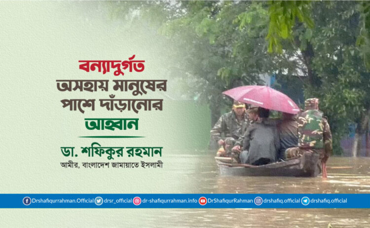 বন্যাদুর্গত অসহায় মানুষের পাশে দাঁড়ানোর আহ্বান