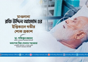 মাওলানা রফি উদ্দিন আহমাদ এর ইন্তিকালে গভীর শোক প্রকাশ