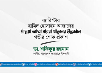 ব্যারিস্টার হামিদ হোসাইন আজাদের শ্রদ্ধেয়া আম্মা সায়রা খাতুনের ইন্তিকালে গভীর শোক প্রকাশ