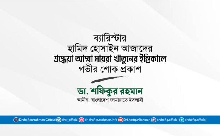 ব্যারিস্টার হামিদ হোসাইন আজাদের শ্রদ্ধেয়া আম্মা সায়রা খাতুনের ইন্তিকালে গভীর শোক প্রকাশ