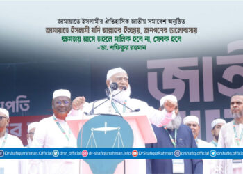 জামায়াতে ইসলামী যদি আল্লাহর ইচ্ছায়, জনগণের ভালোবাসায় ক্ষমতায় আসে তাহলে মালিক হবে না, সেবক হবে