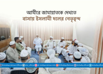 আমীরে জামায়াতকে দেখতে বাসায় ইসলামী দলের নেতৃবৃন্দ