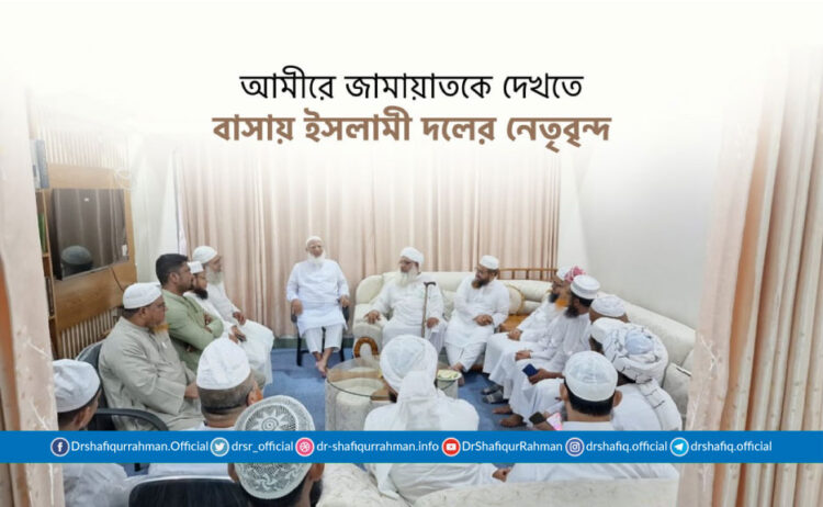 আমীরে জামায়াতকে দেখতে বাসায় ইসলামী দলের নেতৃবৃন্দ
