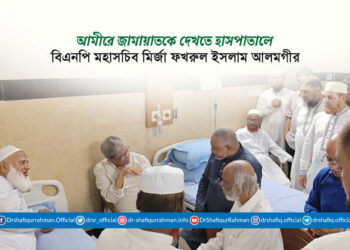 আমীরে জামায়াতকে দেখতে হাসপাতালে বিএনপি মহাসচিব মির্জা ফখরুল ইসলাম আলমগীর