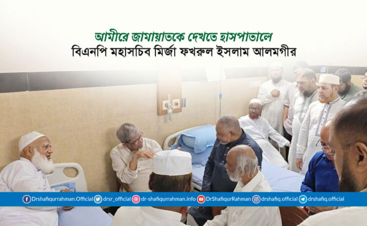 আমীরে জামায়াতকে দেখতে হাসপাতালে বিএনপি মহাসচিব মির্জা ফখরুল ইসলাম আলমগীর