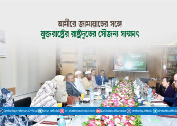 আমীরে জামায়াতের সঙ্গে যুক্তরাষ্ট্রের রাষ্ট্রদূতের সৌজন্য সাক্ষাৎ