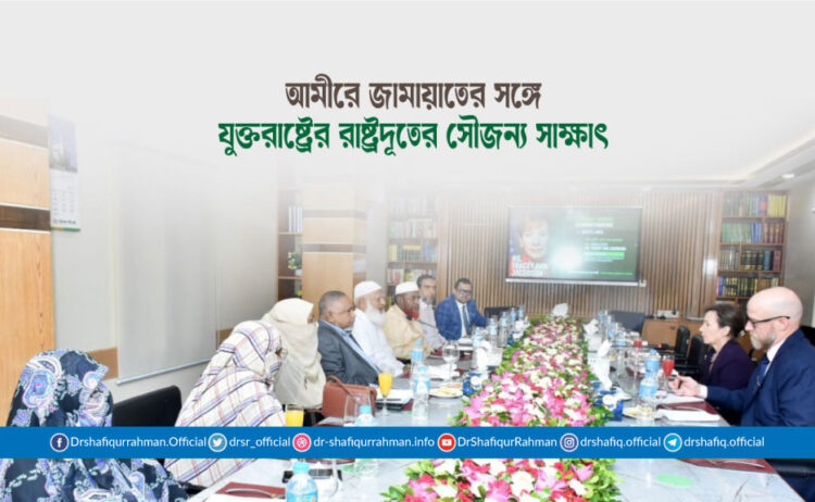 আমীরে জামায়াতের সঙ্গে যুক্তরাষ্ট্রের রাষ্ট্রদূতের সৌজন্য সাক্ষাৎ