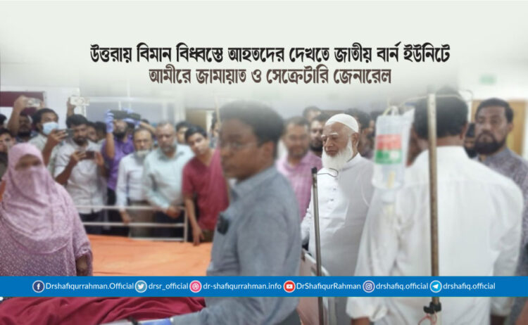 উত্তরায় বিমান বিধ্বস্তে আহতদের দেখতে জাতীয় বার্ন ইউনিটে আমীরে জামায়াত ও সেক্রেটারি জেনারেল