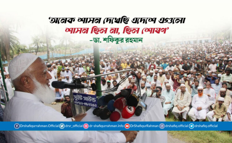 অনেক শাসন দেখেছি- এগুলো শাসন ছিল না, ছিল শোষণ