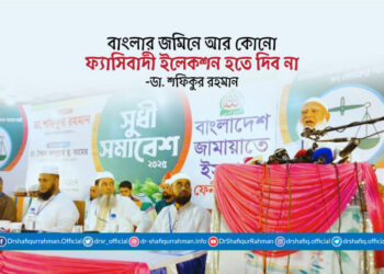 বাংলার জমিনে আর কোনো ফ্যাসিবাদী ইলেকশন হতে দিব না