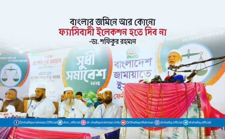 বাংলার জমিনে আর কোনো ফ্যাসিবাদী ইলেকশন হতে দিব না