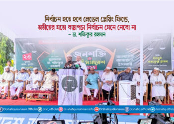 নির্বাচন হতে হবে লেভেল প্লেয়িং ফিল্ডে, অতীতের মতো বস্তাপচা নির্বাচন মেনে নেবো না