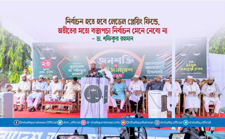 নির্বাচন হতে হবে লেভেল প্লেয়িং ফিল্ডে, অতীতের মতো বস্তাপচা নির্বাচন মেনে নেবো না