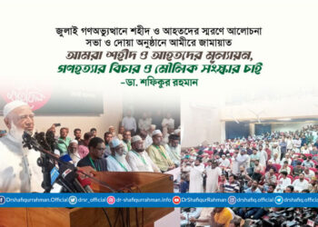 আমরা শহীদ ও আহতদের মূল্যায়ন, গণহত্যার বিচার ও মৌলিক সংস্কার চাই