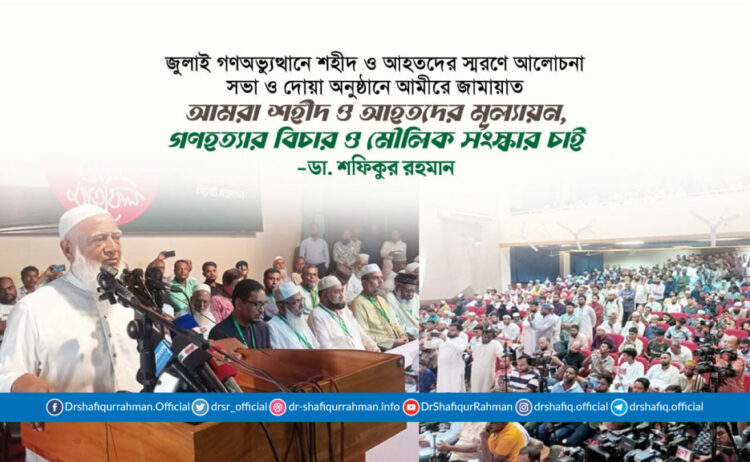 আমরা শহীদ ও আহতদের মূল্যায়ন, গণহত্যার বিচার ও মৌলিক সংস্কার চাই