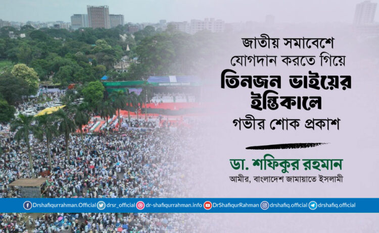 জাতীয় সমাবেশে যোগদান করতে গিয়ে তিনজন ভাইয়ের ইন্তিকালে আমীরে জামায়াতের গভীর শোক প্রকাশ