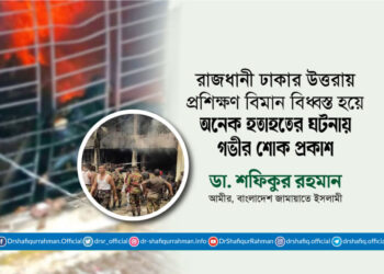 রাজধানী ঢাকার উত্তরায় প্রশিক্ষণ বিমান বিধ্বস্ত হয়ে অনেক হতাহতের ঘটনায় গভীর শোক প্রকাশ