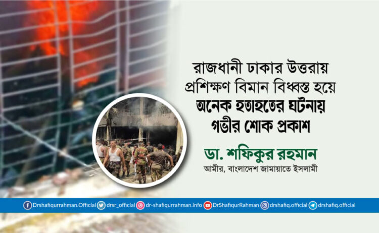 রাজধানী ঢাকার উত্তরায় প্রশিক্ষণ বিমান বিধ্বস্ত হয়ে অনেক হতাহতের ঘটনায় গভীর শোক প্রকাশ