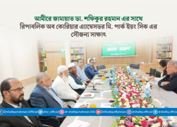 আমীরে জামায়াত ডা. শফিকুর রহমান এর সাথে রিপাবলিক অব কোরিয়ার মান্যবর এ্যাম্বেসডর মি. পার্ক ইয়ং সিক এর সৌজন্য সাক্ষাৎ