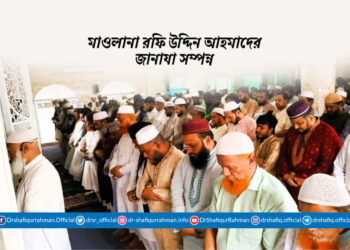 মাওলানা রফি উদ্দিন আহমাদের জানাযা সম্পন্ন
