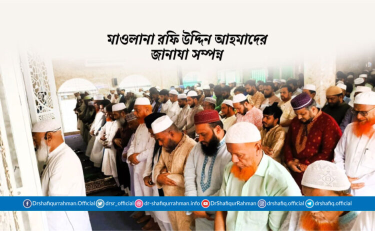 মাওলানা রফি উদ্দিন আহমাদের জানাযা সম্পন্ন
