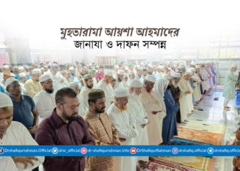 মুহতারামা আয়শা আহমাদের জানাযা ও দাফন সম্পন্ন
