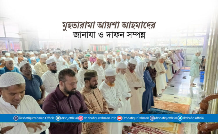 মুহতারামা আয়শা আহমাদের জানাযা ও দাফন সম্পন্ন