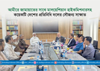 আমীরে জামায়াতের সাথে মালয়েশিয়ান হাইকমিশনারসহ কয়েকটি দেশের প্রতিনিধি দলের সৌজন্য সাক্ষাত