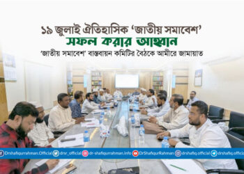 ১৯ জুলাই ঐতিহাসিক ‘জাতীয় সমাবেশ’ সফল করার আহ্বান