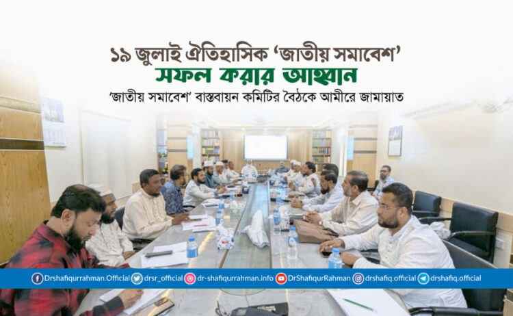 ১৯ জুলাই ঐতিহাসিক ‘জাতীয় সমাবেশ’ সফল করার আহ্বান
