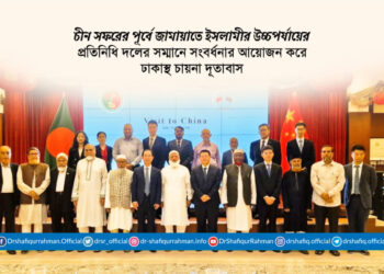 জামায়াতে ইসলামীর উচ্চপর্যায়ের প্রতিনিধি দলের সম্মানে সংবর্ধনার আয়োজন করে ঢাকাস্থ চায়না দূতাবাস