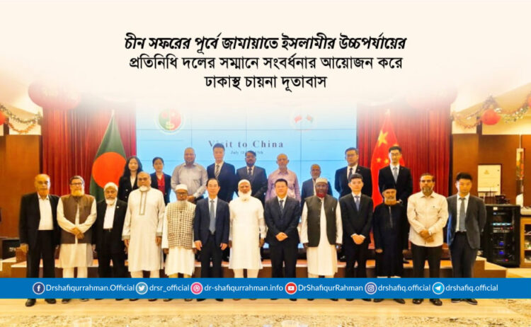 জামায়াতে ইসলামীর উচ্চপর্যায়ের প্রতিনিধি দলের সম্মানে সংবর্ধনার আয়োজন করে ঢাকাস্থ চায়না দূতাবাস