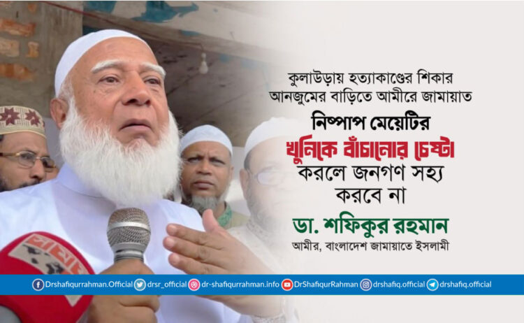 নিষ্পাপ মেয়েটির খুনিকে বাঁচানোর চেষ্টা করলে জনগণ সহ্য করবে না।