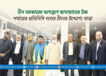 চীন সরকারের আমন্ত্রণে জামায়াতের উচ্চ পর্যায়ের প্রতিনিধি দলের চীনের উদ্দেশ্যে যাত্রা