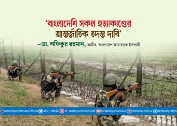বাংলাদেশি সকল হত্যাকাণ্ডের আন্তর্জাতিক তদন্ত দাবি