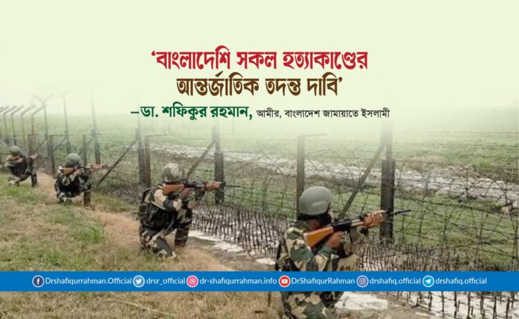 বাংলাদেশি সকল হত্যাকাণ্ডের আন্তর্জাতিক তদন্ত দাবি