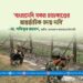 বাংলাদেশি সকল হত্যাকাণ্ডের আন্তর্জাতিক তদন্ত দাবি