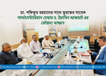 ডা. শফিকুর রহমানের সাথে তুরস্কের সাবেক পার্লামেন্টারিয়ান মেম্বার ড. ইয়াসিন আকতাই এর সৌজন্য সাক্ষাৎ